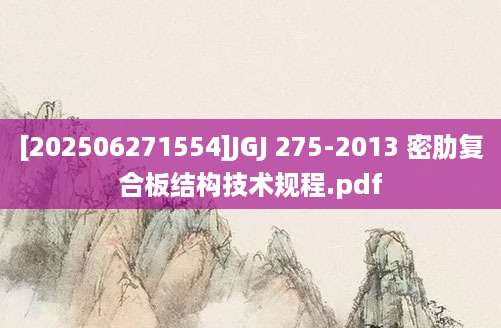 [202506271554]JGJ 275-2013 密肋复合板结构技术规程.pdf