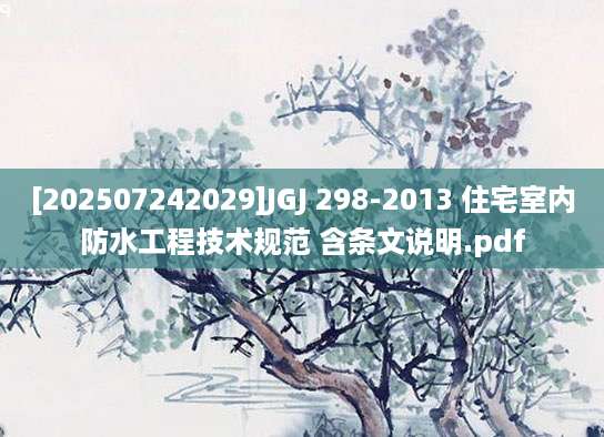 [202507242029]JGJ 298-2013 住宅室内防水工程技术规范 含条文说明.pdf