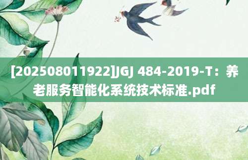 [202508011922]JGJ 484-2019-T：养老服务智能化系统技术标准.pdf