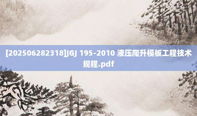 [202506282318]JGJ 195-2010 液压爬升模板工程技术规程.pdf
