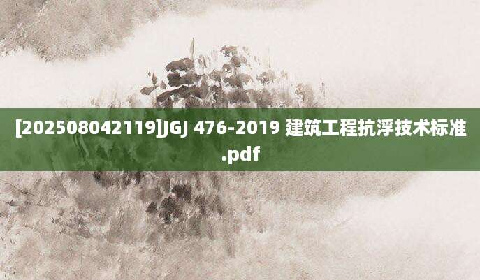 [202508042119]JGJ 476-2019 建筑工程抗浮技术标准.pdf