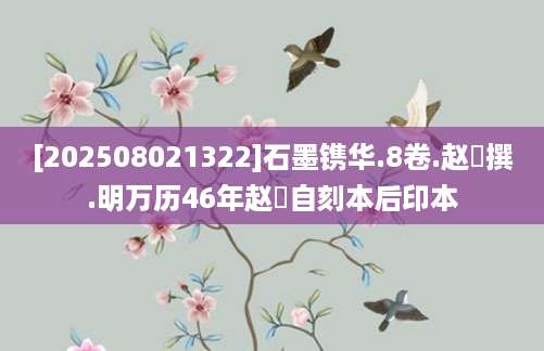 [202508021322]石墨镌华.8卷.赵崡撰.明万历46年赵崡自刻本后印本
