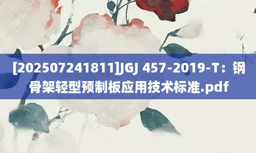 [202507241811]JGJ 457-2019-T：钢骨架轻型预制板应用技术标准.pdf