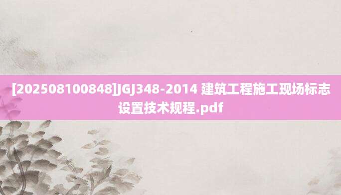 [202508100848]JGJ348-2014 建筑工程施工现场标志设置技术规程.pdf