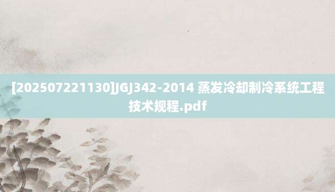 [202507221130]JGJ342-2014 蒸发冷却制冷系统工程技术规程.pdf