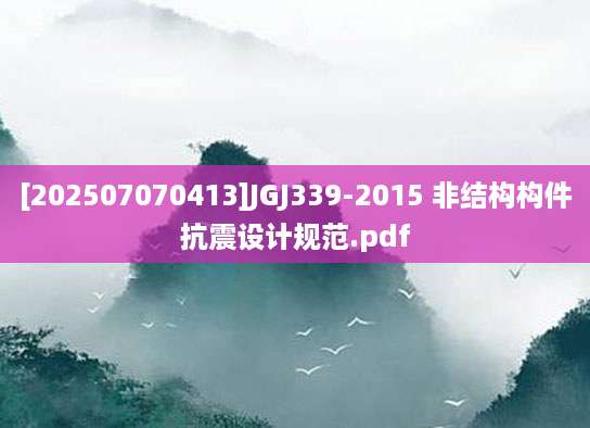 [202507070413]JGJ339-2015 非结构构件抗震设计规范.pdf