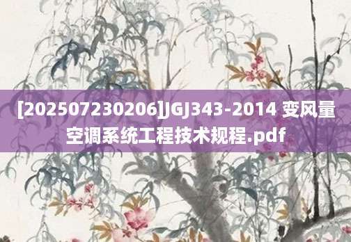 [202507230206]JGJ343-2014 变风量空调系统工程技术规程.pdf