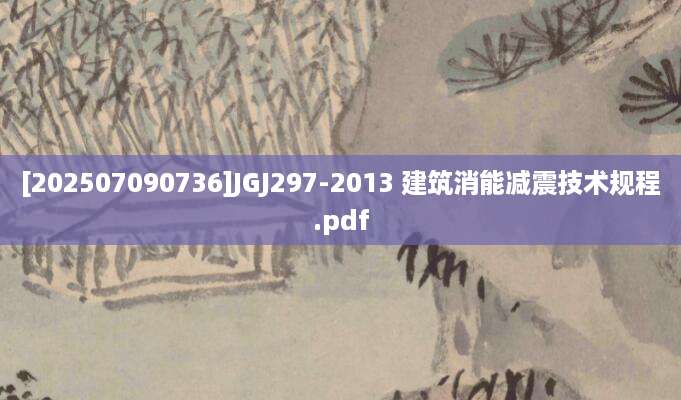 [202507090736]JGJ297-2013 建筑消能减震技术规程.pdf