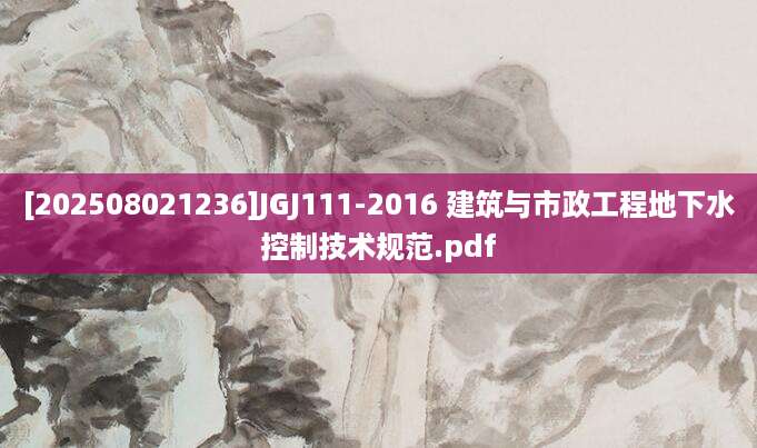 [202508021236]JGJ111-2016 建筑与市政工程地下水控制技术规范.pdf