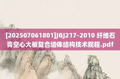 [202507061801]JGJ217-2010 纤维石膏空心大板复合墙体结构技术规程.pdf