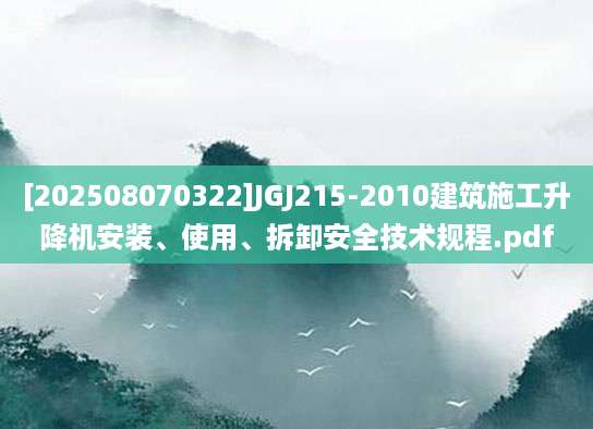 [202508070322]JGJ215-2010建筑施工升降机安装、使用、拆卸安全技术规程.pdf