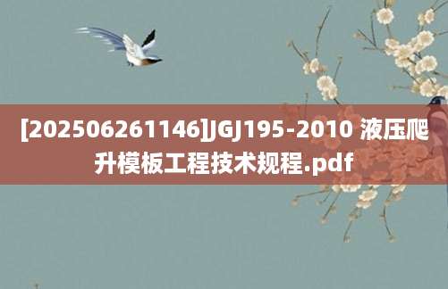 [202506261146]JGJ195-2010 液压爬升模板工程技术规程.pdf