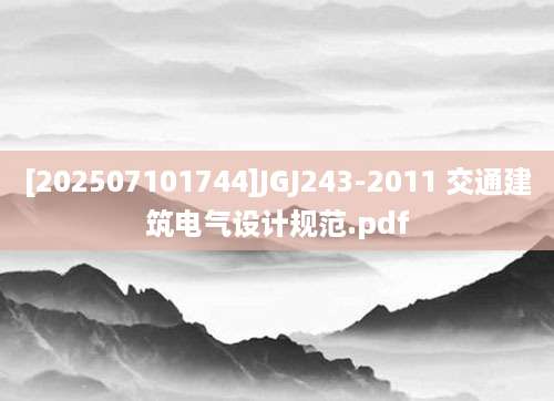 [202507101744]JGJ243-2011 交通建筑电气设计规范.pdf