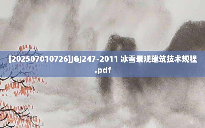 [202507010726]JGJ247-2011 冰雪景观建筑技术规程.pdf