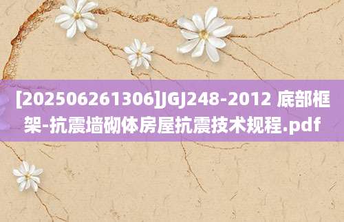 [202506261306]JGJ248-2012 底部框架-抗震墙砌体房屋抗震技术规程.pdf