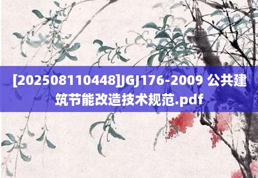[202508110448]JGJ176-2009 公共建筑节能改造技术规范.pdf