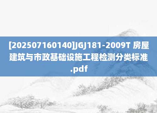 [202507160140]JGJ181-2009T 房屋建筑与市政基础设施工程检测分类标准.pdf