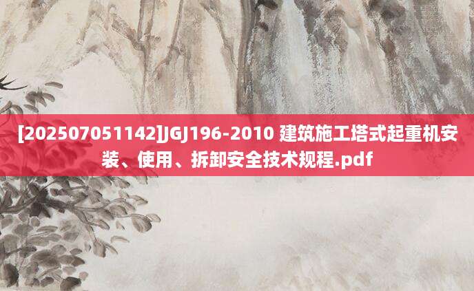 [202507051142]JGJ196-2010 建筑施工塔式起重机安装、使用、拆卸安全技术规程.pdf