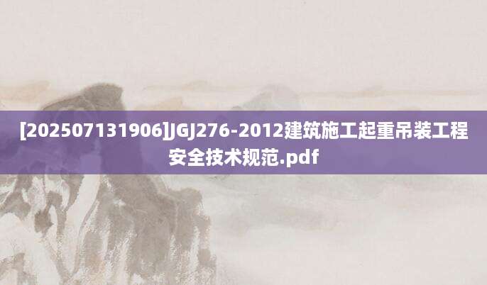 [202507131906]JGJ276-2012建筑施工起重吊装工程安全技术规范.pdf