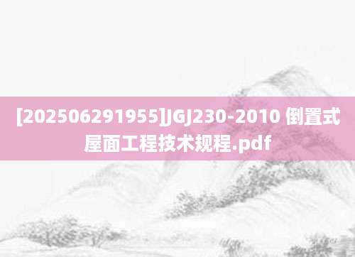 [202506291955]JGJ230-2010 倒置式屋面工程技术规程.pdf