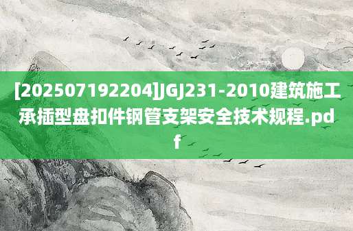 [202507192204]JGJ231-2010建筑施工承插型盘扣件钢管支架安全技术规程.pdf