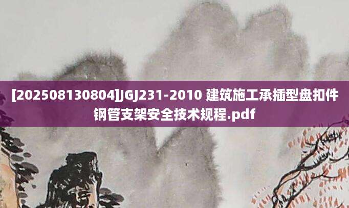 [202508130804]JGJ231-2010 建筑施工承插型盘扣件钢管支架安全技术规程.pdf
