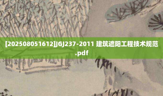 [202508051612]JGJ237-2011 建筑遮阳工程技术规范.pdf