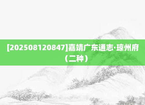 [202508120847]嘉靖广东通志·琼州府（二种）