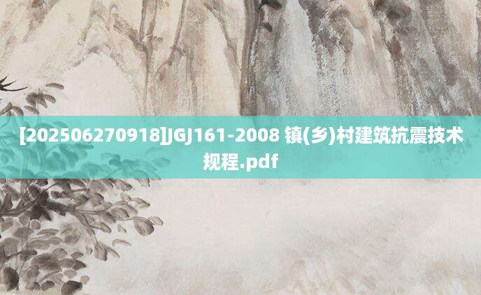 [202506270918]JGJ161-2008 镇(乡)村建筑抗震技术规程.pdf