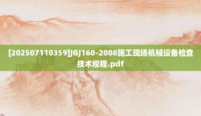 [202507110359]JGJ160-2008施工现场机械设备检查技术规程.pdf