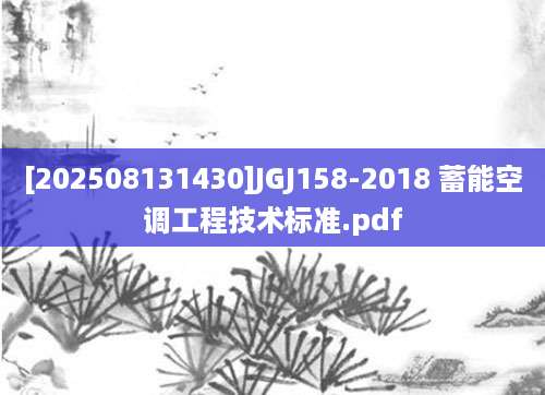 [202508131430]JGJ158-2018 蓄能空调工程技术标准.pdf