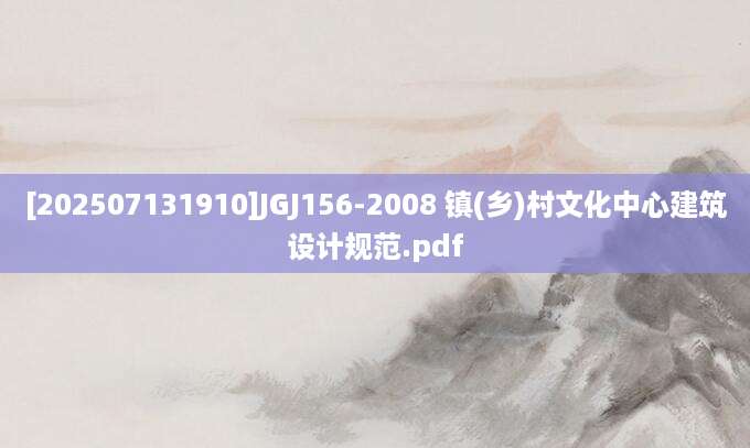 [202507131910]JGJ156-2008 镇(乡)村文化中心建筑设计规范.pdf