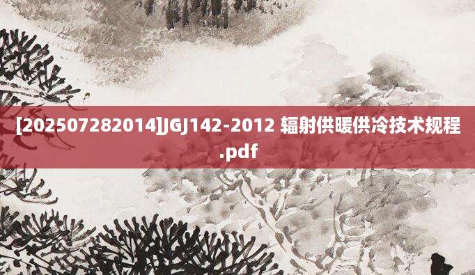 [202507282014]JGJ142-2012 辐射供暖供冷技术规程.pdf