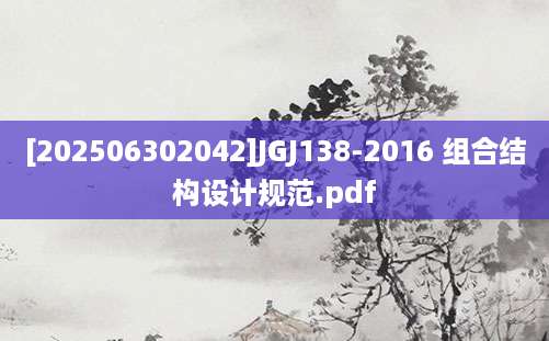 [202506302042]JGJ138-2016 组合结构设计规范.pdf
