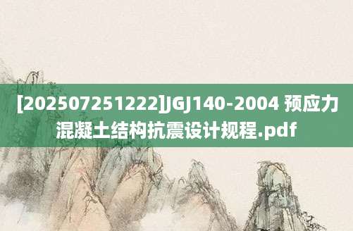 [202507251222]JGJ140-2004 预应力混凝土结构抗震设计规程.pdf