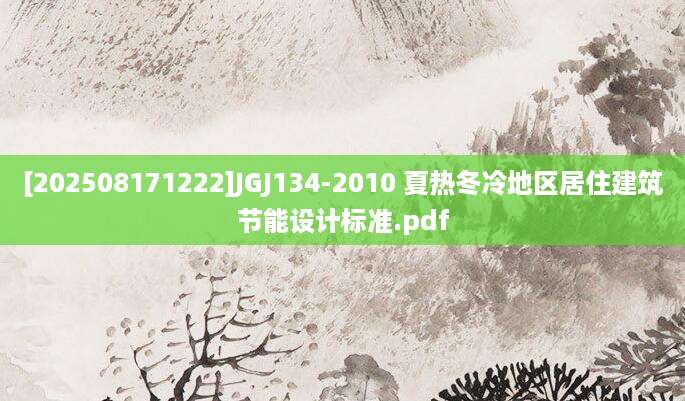 [202508171222]JGJ134-2010 夏热冬冷地区居住建筑节能设计标准.pdf