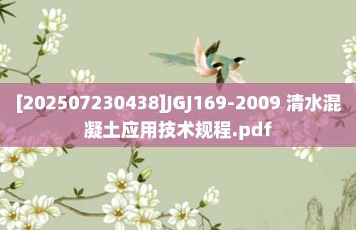 [202507230438]JGJ169-2009 清水混凝土应用技术规程.pdf