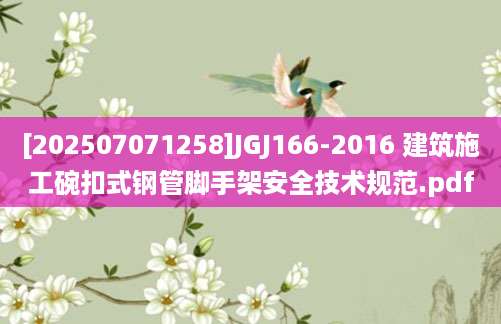 [202507071258]JGJ166-2016 建筑施工碗扣式钢管脚手架安全技术规范.pdf