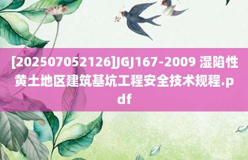 [202507052126]JGJ167-2009 湿陷性黄土地区建筑基坑工程安全技术规程.pdf