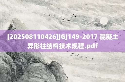 [202508110426]JGJ149-2017 混凝土异形柱结构技术规程.pdf