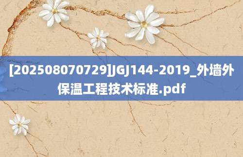 [202508070729]JGJ144-2019_外墙外保温工程技术标准.pdf