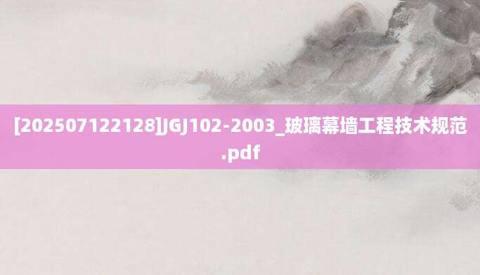 [202507122128]JGJ102-2003_玻璃幕墙工程技术规范.pdf