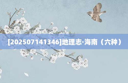 [202507141346]地理志·海南（六种）