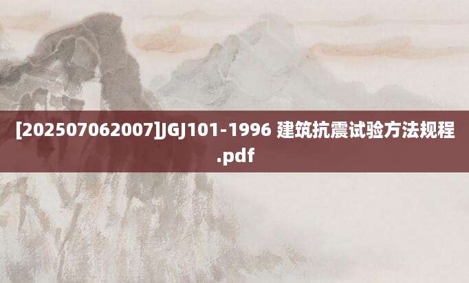 [202507062007]JGJ101-1996 建筑抗震试验方法规程.pdf