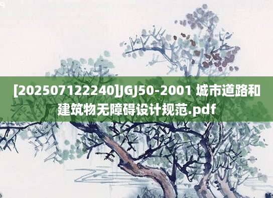 [202507122240]JGJ50-2001 城市道路和建筑物无障碍设计规范.pdf