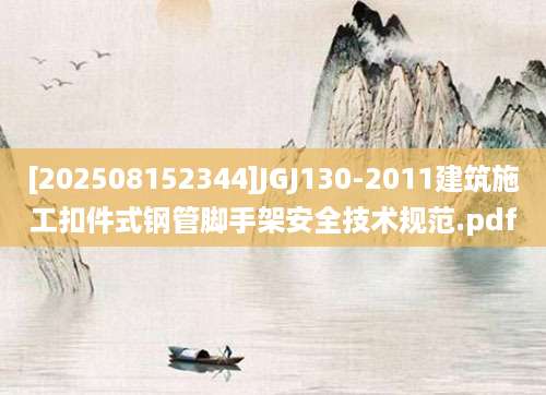 [202508152344]JGJ130-2011建筑施工扣件式钢管脚手架安全技术规范.pdf