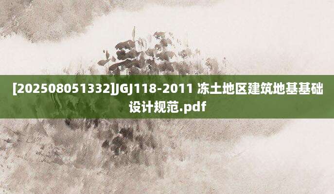[202508051332]JGJ118-2011 冻土地区建筑地基基础设计规范.pdf