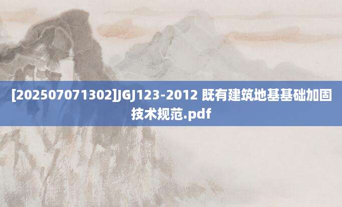[202507071302]JGJ123-2012 既有建筑地基基础加固技术规范.pdf
