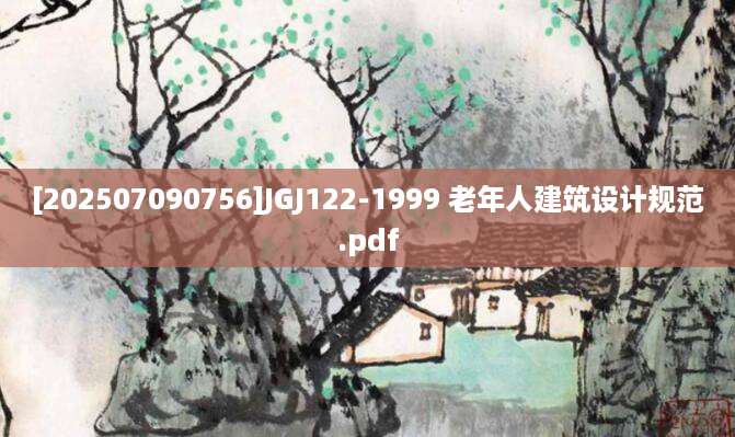 [202507090756]JGJ122-1999 老年人建筑设计规范.pdf