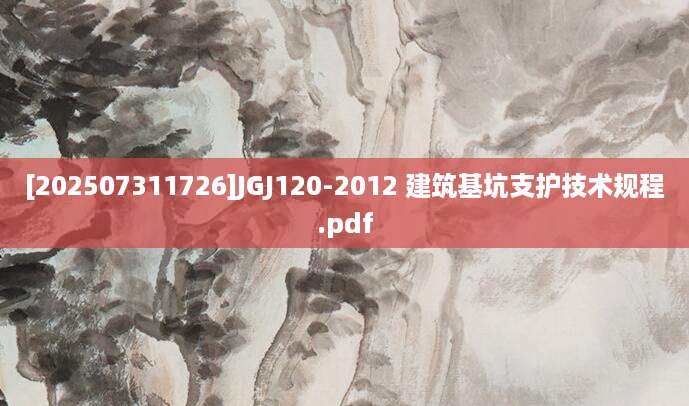 [202507311726]JGJ120-2012 建筑基坑支护技术规程.pdf